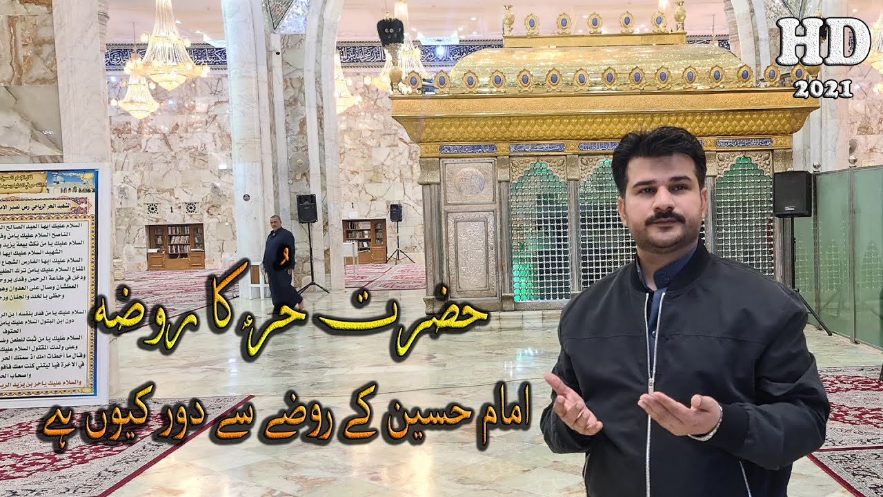 Почему Роза Хазрата Хура так далека от Розы Имама Хусейна? | کربلا | Кербела, Ирак