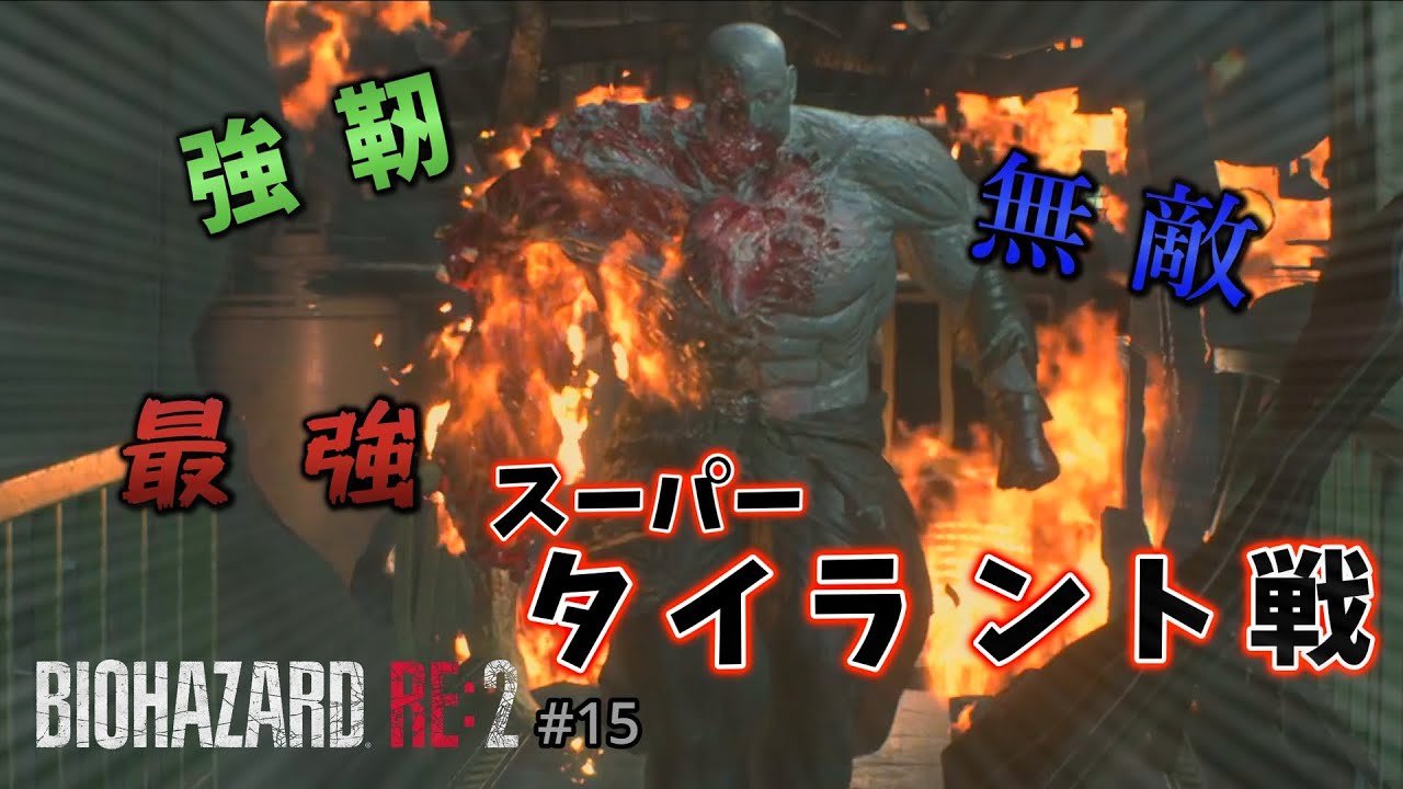 ラスボス、タイラント戦の開幕だぁぁぁ！！【BIOHAZARD RE:2】【レオン編】#15