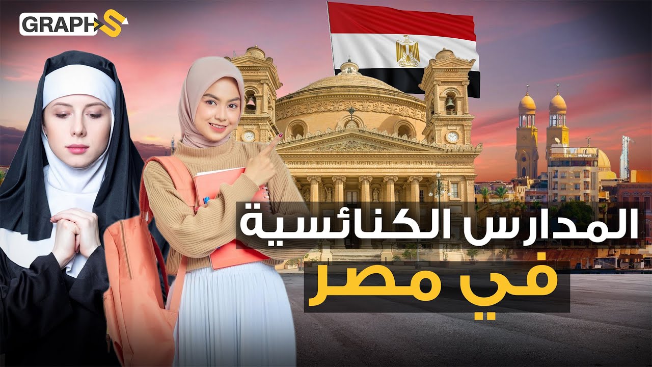 مدارس الشخصيات العظيمة ... المدارس الكنائسية لؤلؤة المدارس المصري