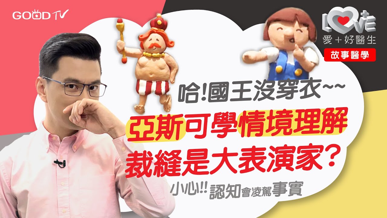 亞斯的國王新衣～搞懂情境是關鍵！權威效應．認知＞事實．安東綜合症‖ 故事醫學 ‖ 國王的新衣 安徒生童話