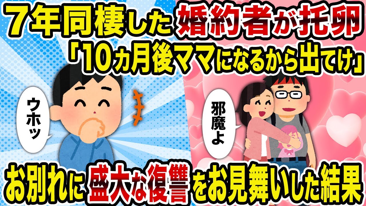 【2ch修羅場スレ】7年同棲した婚約者が托卵「10カ月後ママになるから出てけ」→お別れに盛大な復讐をお見舞いした結果
