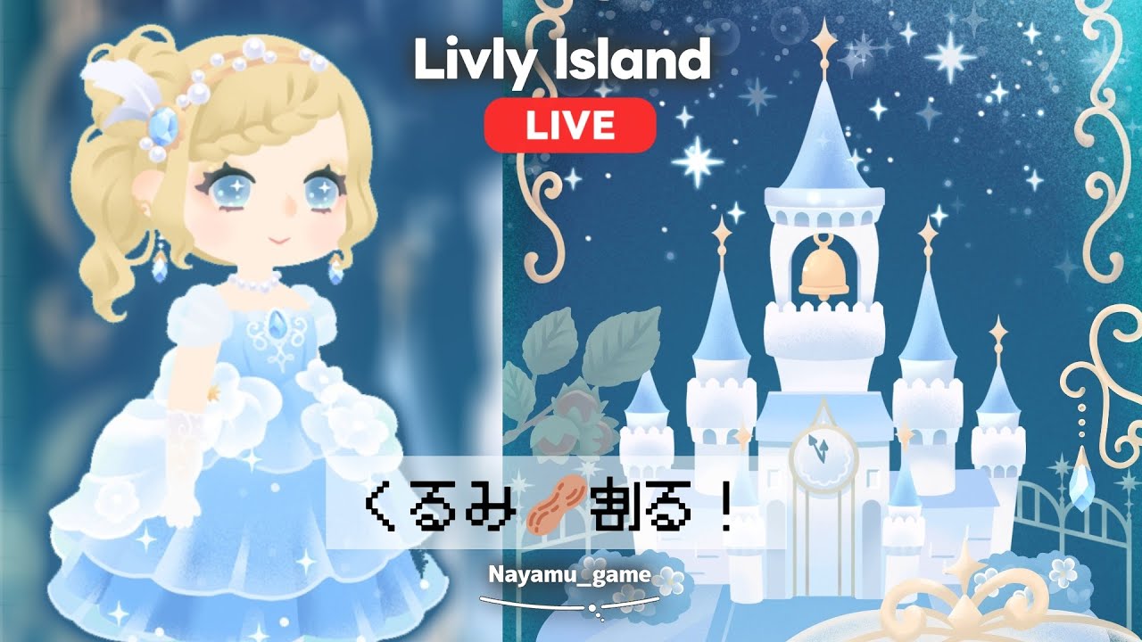 マハラナッツをかち割るだけの配信【リヴリーアイランド】【Livly】【リヴリー】シンデレラとガラスの靴の物語