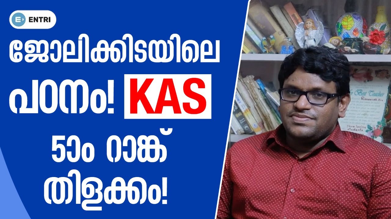 കിടിലൻ മോട്ടിവേഷൻ! കണ്ട് നോക്കൂ! | KAS Rank Holder Motivational Interview | KAS Rank 5
