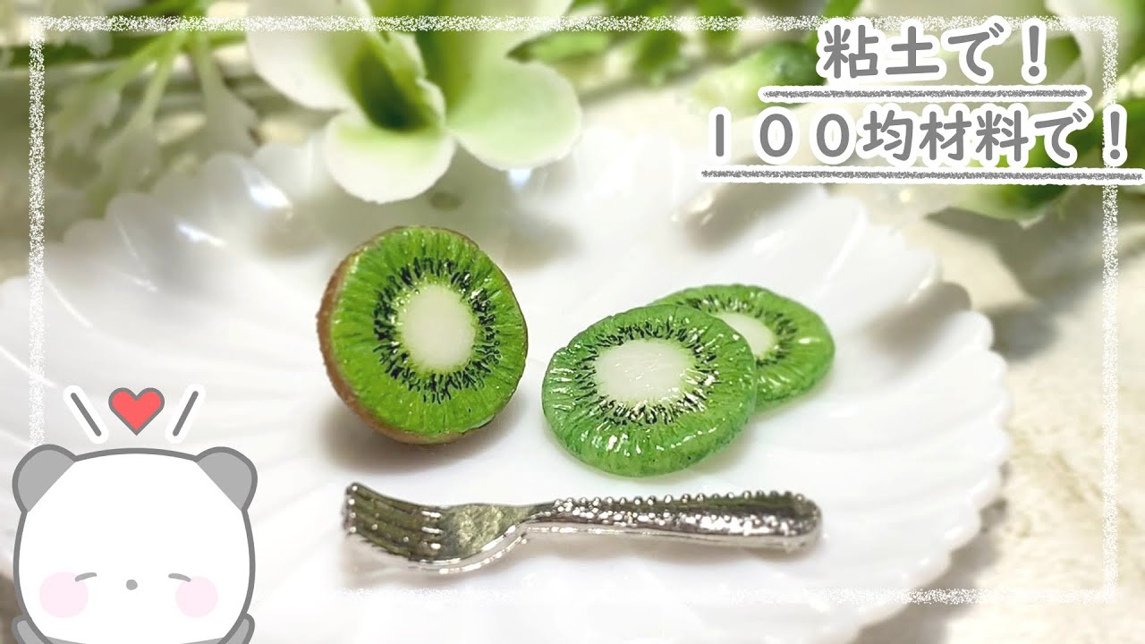 【粘土】簡単！ミニチュアのキウイフルーツの作り方【ミニチュアフード】DIY Miniature polymer Clay Tutorial