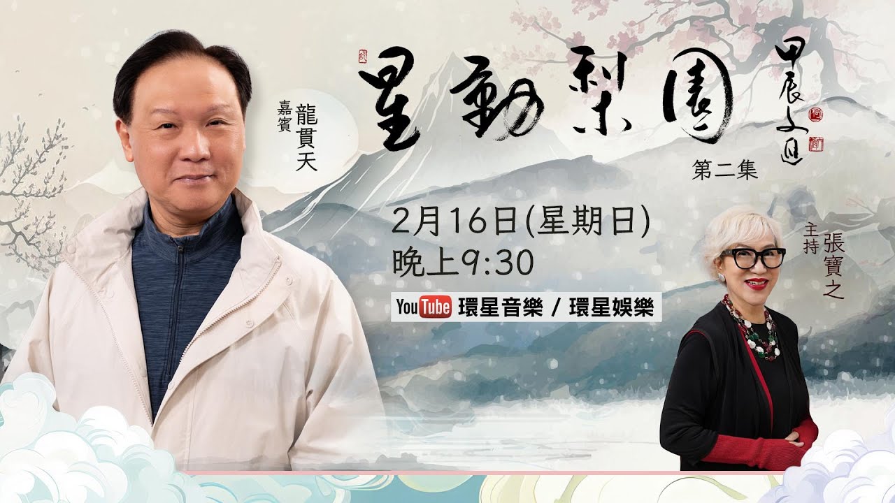 【專訪】星動梨園EP2 龍貫天｜演繹特朗普周星馳上身｜成功非僥倖｜超級佬倌如何煉成｜旭哥現身說法話你知｜