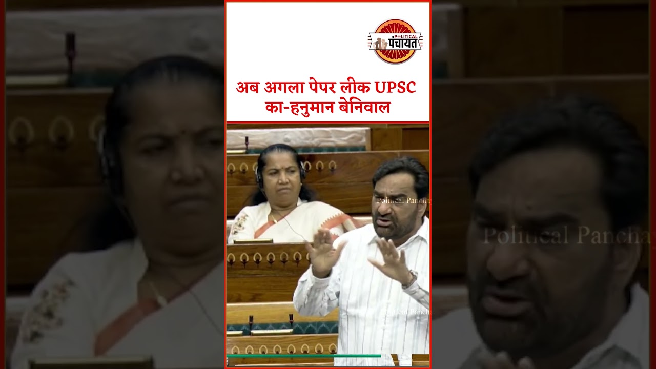 Hanuman Beniwal का बड़ा बयान , अब UPSC का पेपर लीक होगा | #upsc #rajasthannews