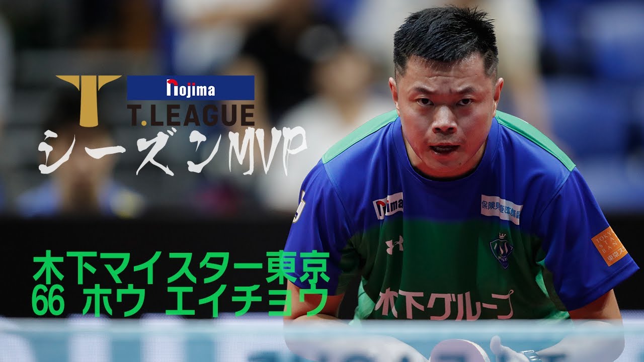 ホウ エイチョウ ノジマＴリーグ 2019-2020シーズン シーズンMVP 男子 木下マイスター東京　#66　ホウ エイチョウ【卓球 Tリーグ公式】