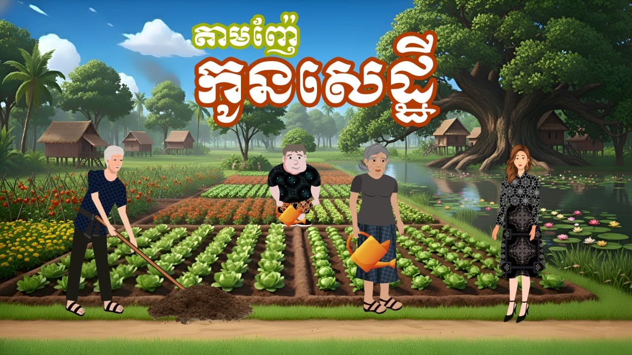 រឿង តាមញ៉ែកូនសេដ្ឋី | រឿងនិទានខ្មែរ - Khmer Cartoon Movies