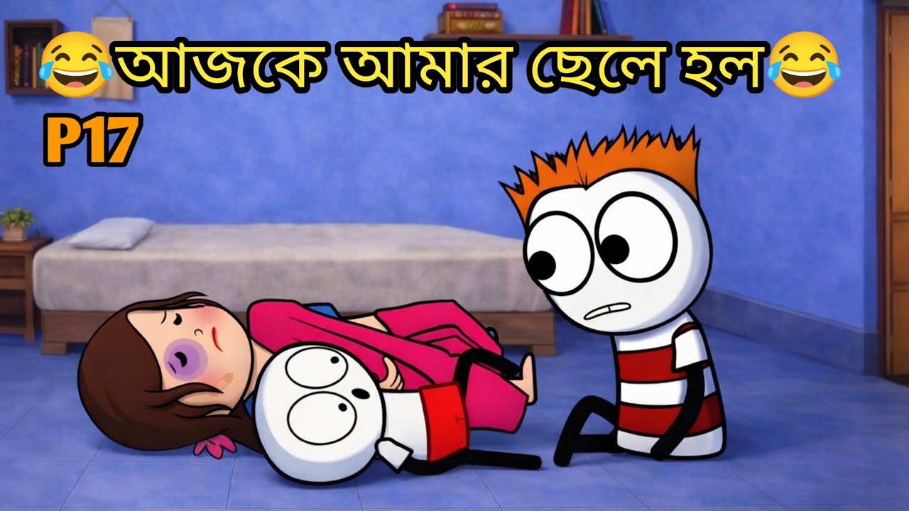 🤣আজকে আমার ছেলে হল🤣 Bangla funny comedy video | Futo funny cartoon video Bangla animation