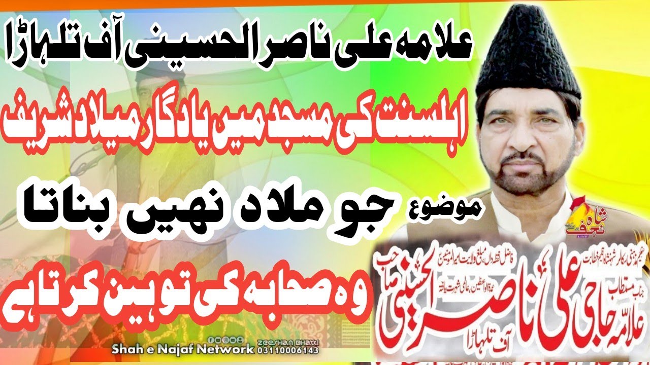 Allama Ali Nasir Talhara | New Jashan 16 Rabi ul Awall 2021 Sambrial Sialkot (Shah e Najaf Network)