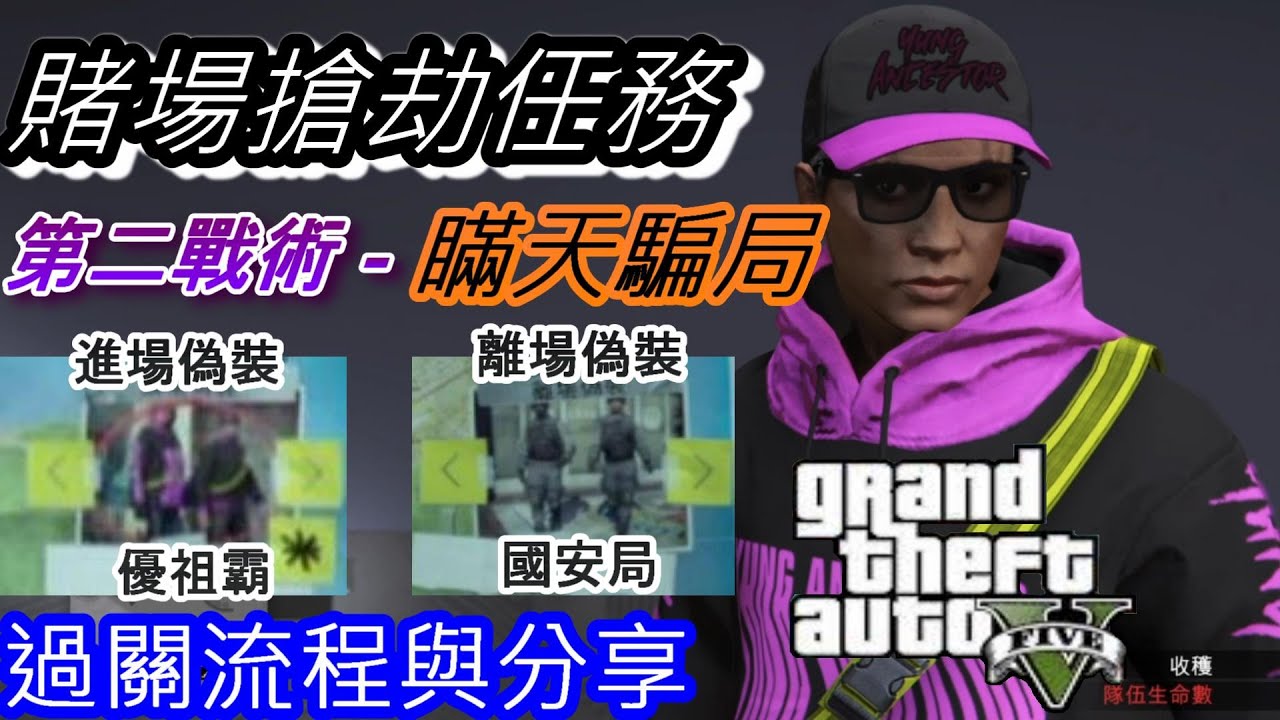 鑽石賭場搶劫任務第二戰術-瞞天騙局-進場偽裝【優祖霸】離場偽裝【國安局】、GTA5線上模式PS4版本