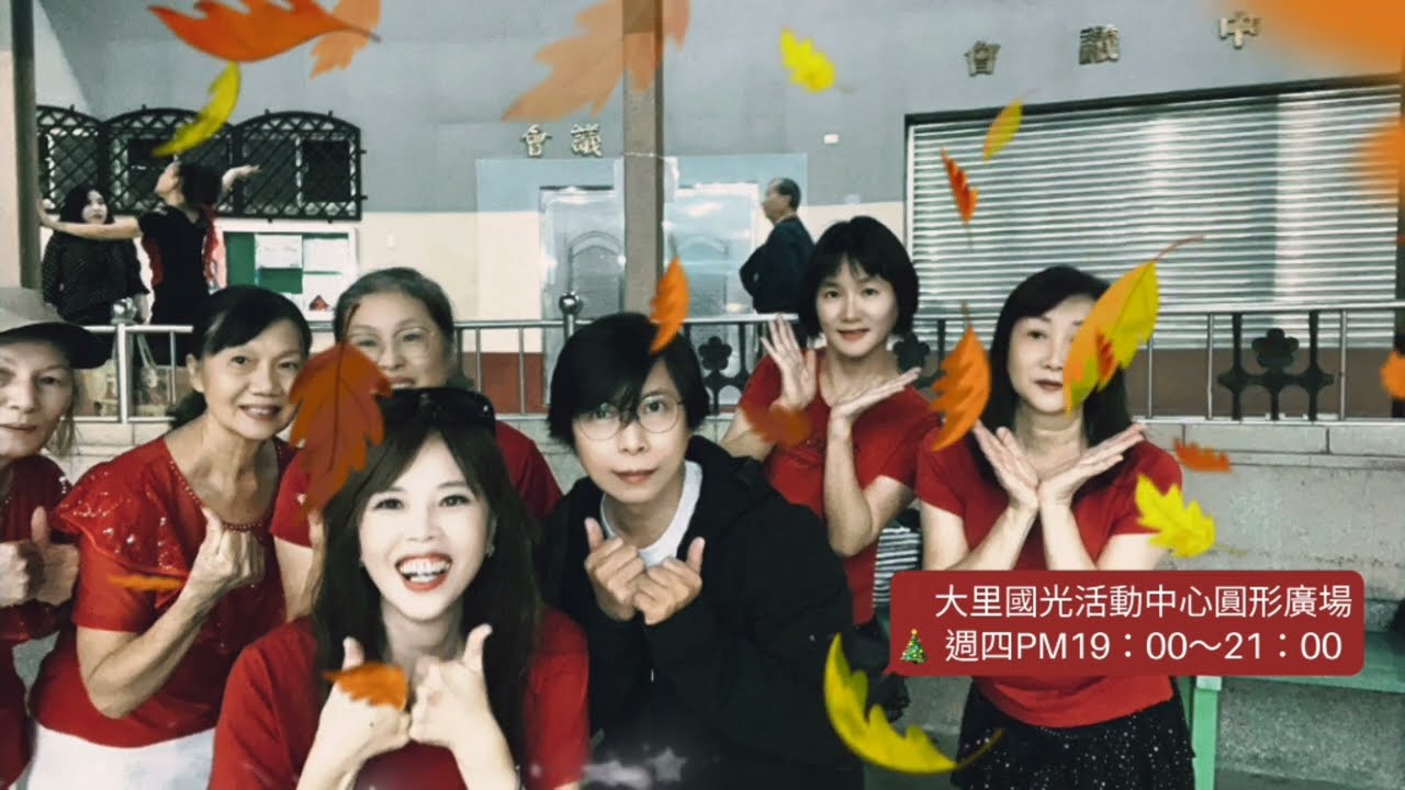 2024.11.07大里國光活動中心圓形廣場  國光舞蹈團 國光樂團  雙人社交舞蹈【立冬進冬補冬 】