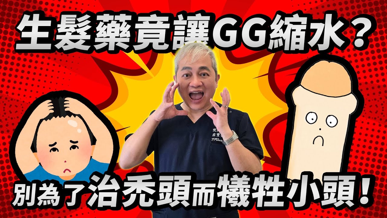 吃生髮藥治禿頭竟然讓GG縮水變小！抑制睪固酮藥物暗藏危機？泌尿科醫師教你正確用藥 千萬別顧了大頭犧牲小頭【幸福醫師 莊豐賓醫師】