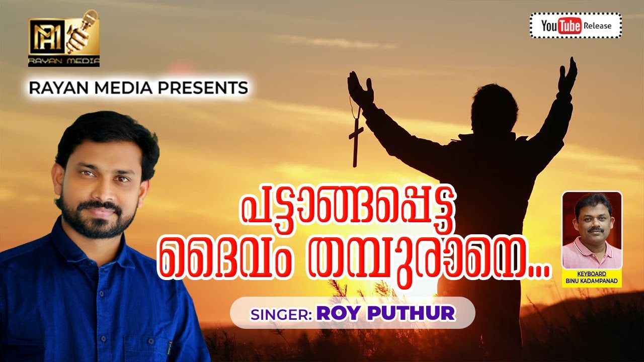 പട്ടാങ്ങപെട്ട ദൈവം തമ്പുരാനെ #roy_puthur #royputhur