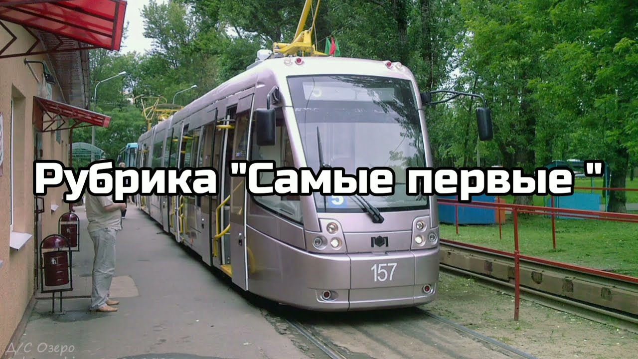 "Самые первые" Трамваи и троллейбусы БКМ тогда и сейчас