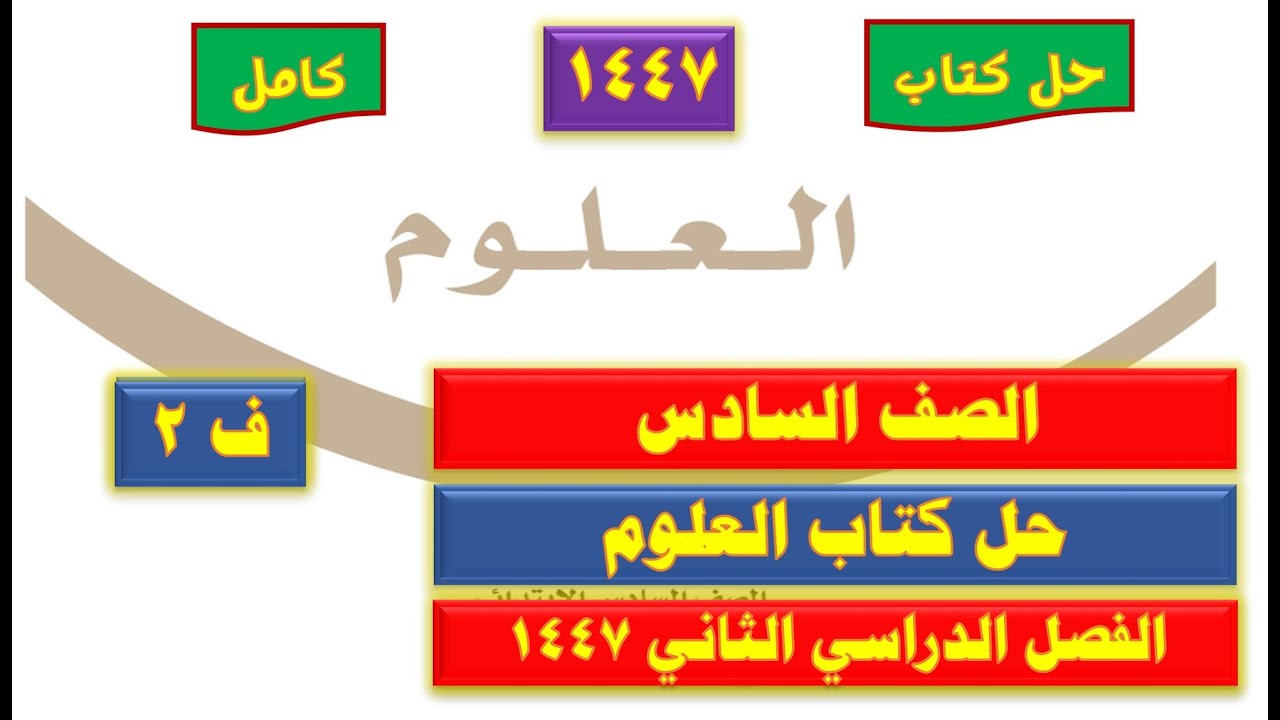حل كتاب العلوم سادس ف2
