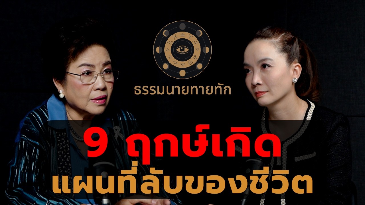 9 ฤกษ์เกิด แผนที่ลับของชีวิต I ธรรมนายทายทัก EP49