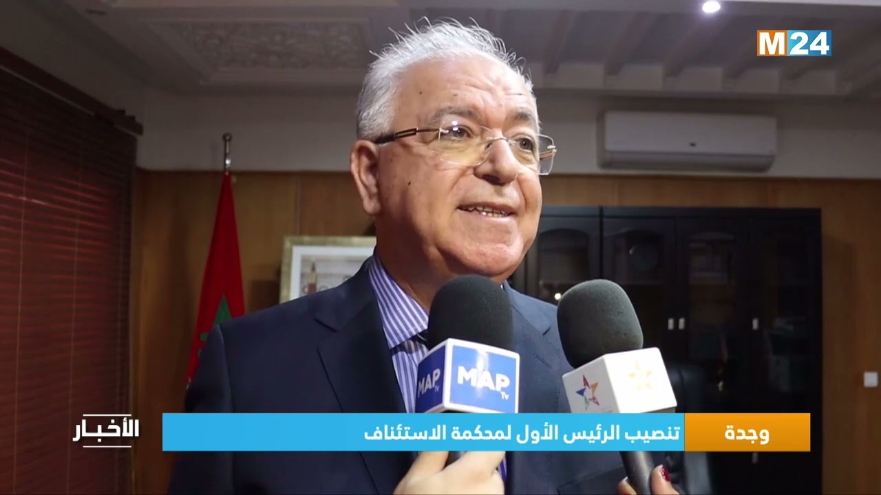 وجدة.. تنصيب الرئيس الأول لمحكمة الاستئناف