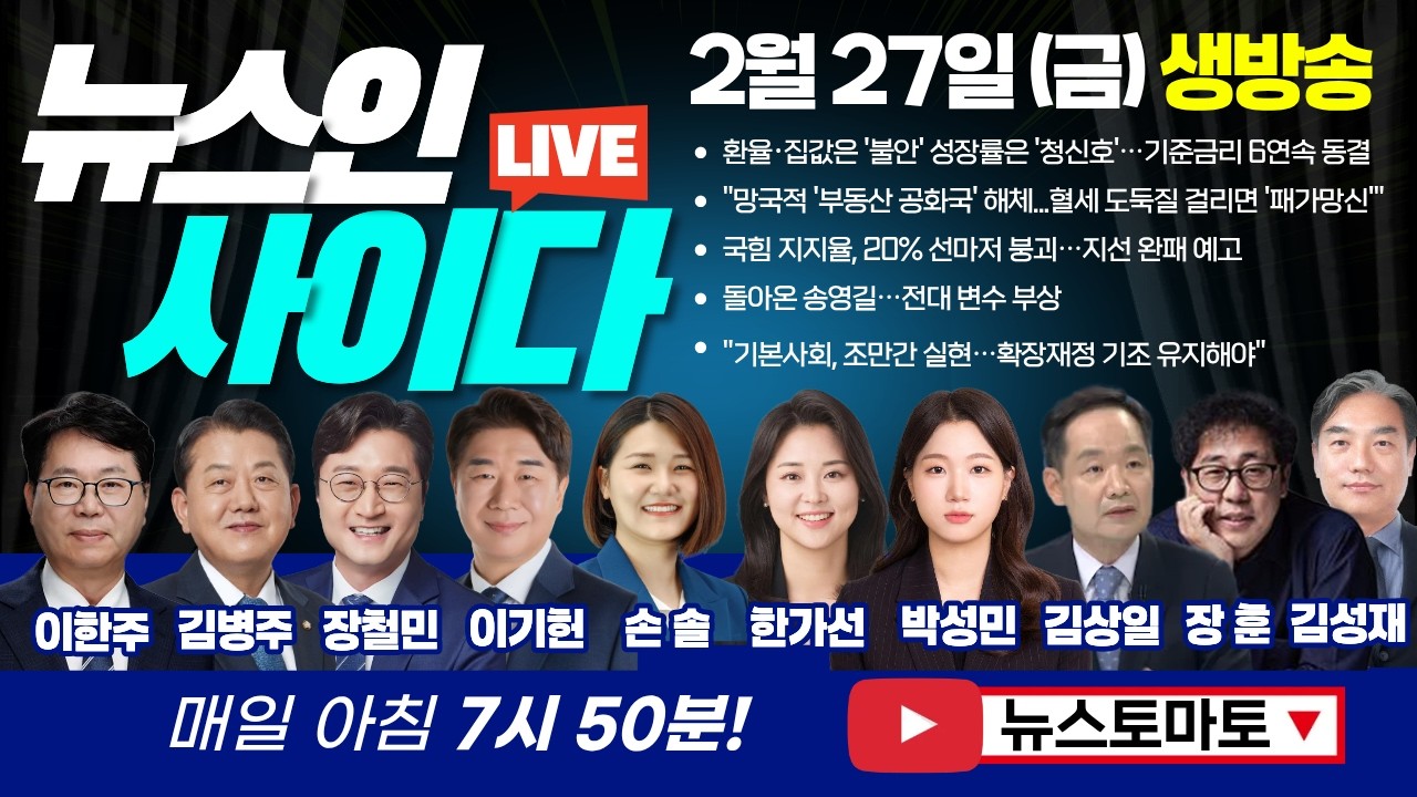 🔴LIVE : 국힘 지지율, 20%선마저 붕괴, 지선 완패?! 돌아온 송영길…전대 변수 부상(이한주 김병주 장철민 이기헌 손솔 한가선 박성민 김상일) #뉴스인사이다 (0227_금)