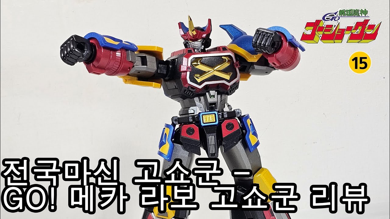 전국마신 고쇼군 - GO! MECHA LABO 고쇼군 / GO! MECHA LABO ゴーショーグン / GO! MECHA LABO GoShogun