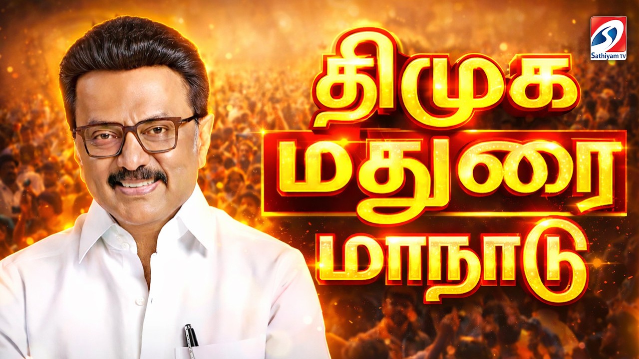 🔴LIVE: DMK Madurai Maanadu | மதுரை மாஸ் அறிவிப்பை வெளிட்ட CM ஸ்டாலின்