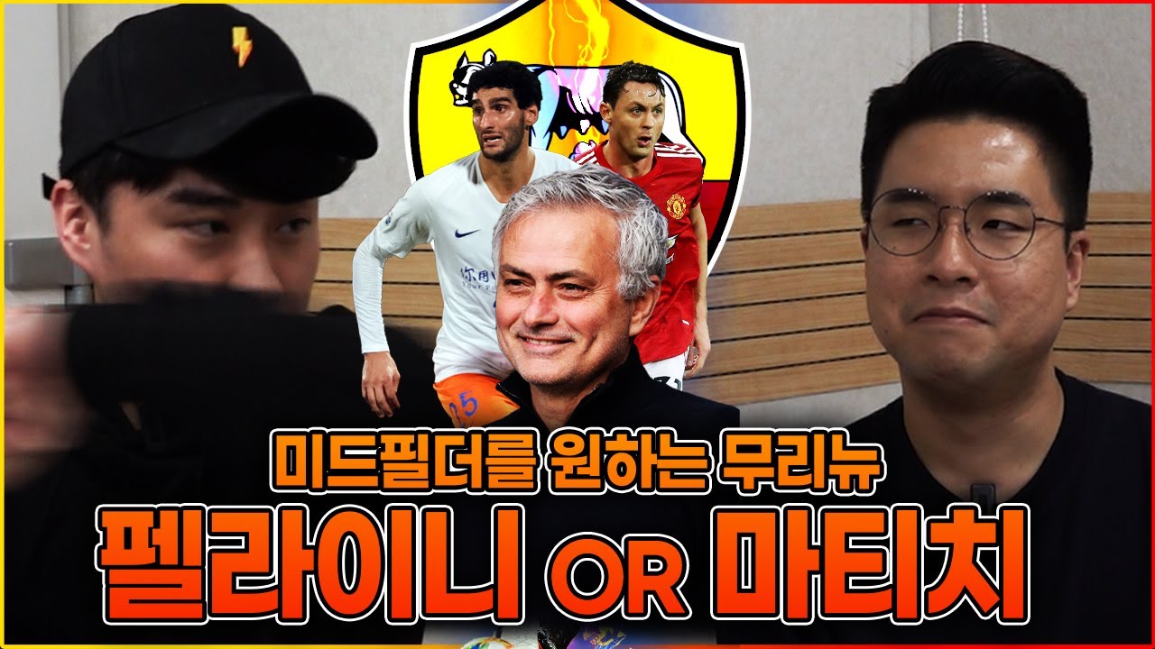 [시망토론] 펠라이니vs마티치, 무리뉴에게 누구를 사줘야하나?
