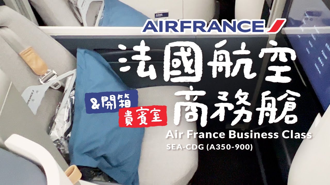 開箱法國航空商務艙｜10小時長途飛機前往巴黎轉機｜空中巴士Airbus A350-900｜Air France Business Class｜Seattle (SEA) to Paris (CDG)