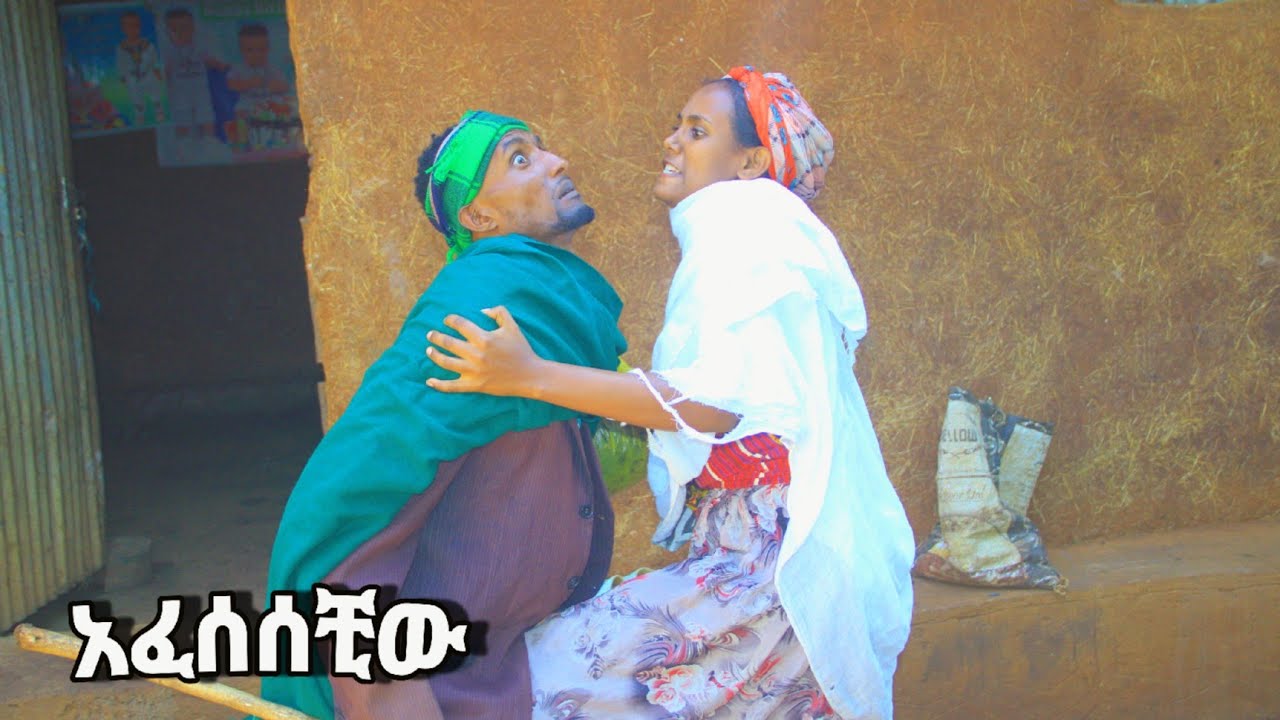 አፈሰሰቺው!!አዲስ ምርጥ የገጠር ድራማ አርሶ ሳቂ