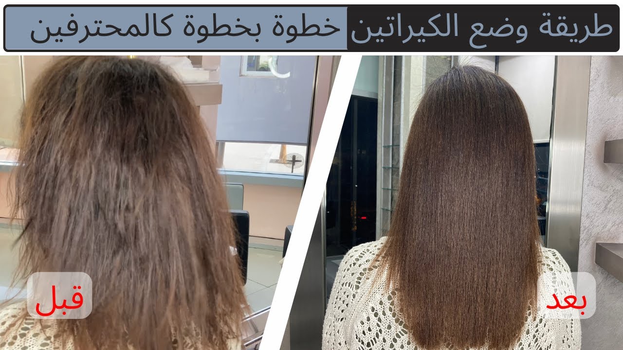 طريقة عمل كيراتين الشعر في المنزل كالمحترفين