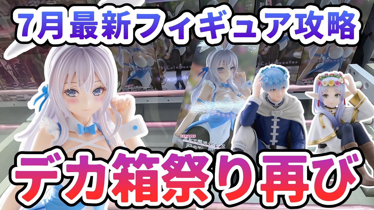 【クレーンゲーム】7月最新フィギュア攻略 デカ箱祭り再び