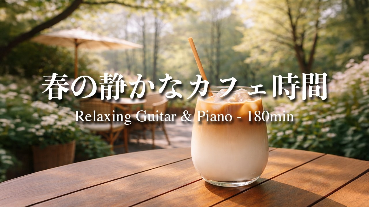 【癒し・作業用BGM】春の静かなカフェ時間｜Relaxing Guitar & Piano 180min