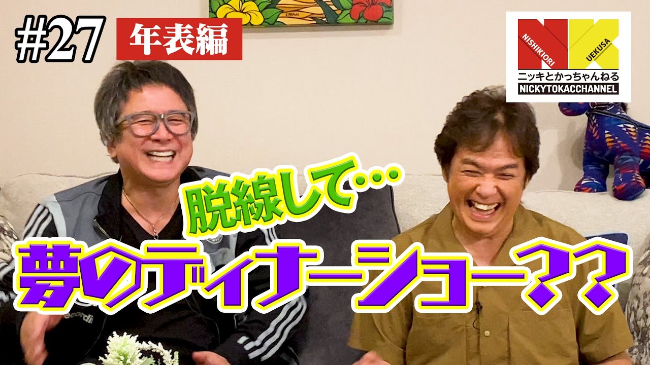 【年表編⑯】脱線して・・・夢のディナーショー？？