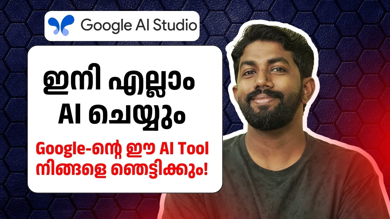 Google AI Studio: 10 മിനിറ്റിൽ പഠിക്കാം! (Malayalam Tutorial) |Easy AI Studio Malayalam Guide