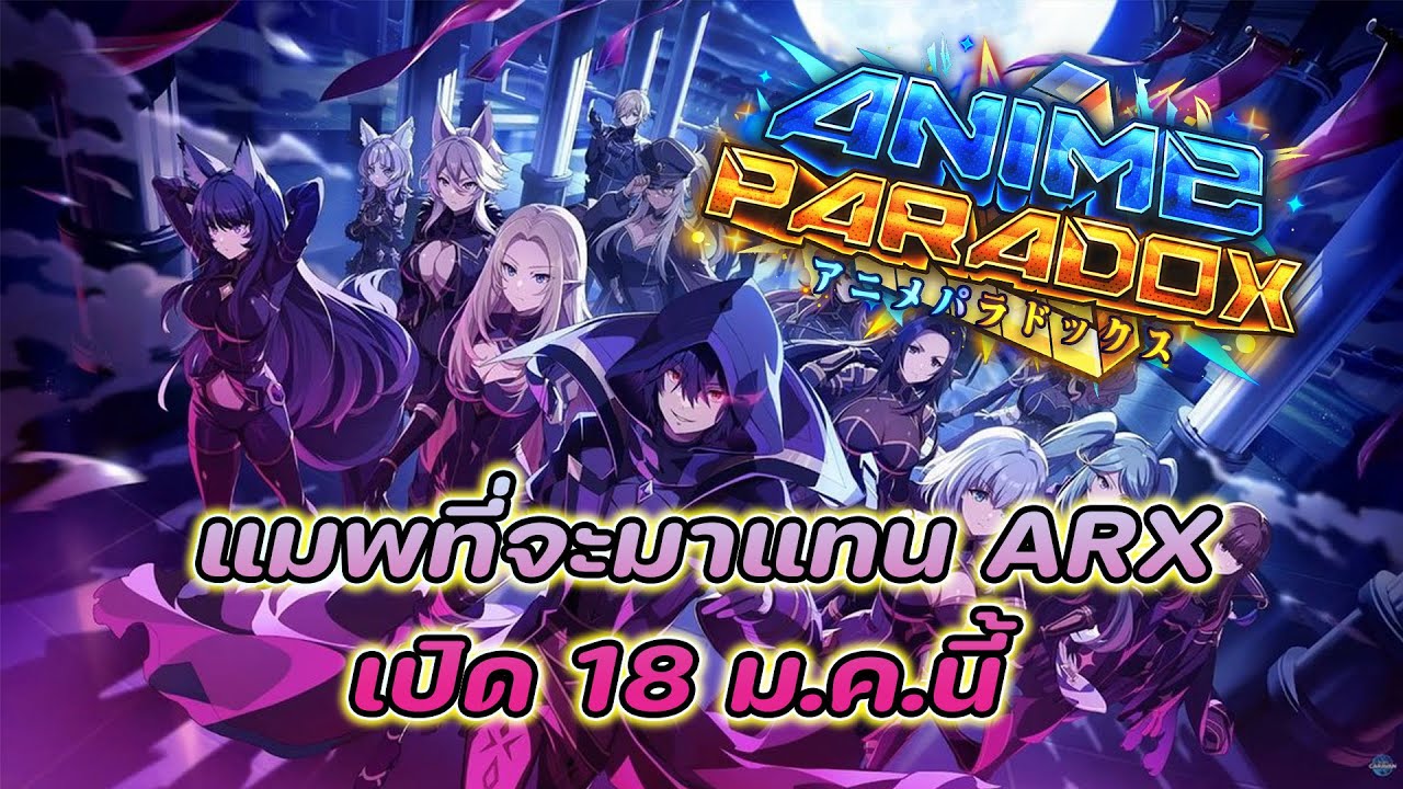 ❄️พาดูแมพ Anime Paradox แนวเดียวกับ Anime Ranger X เปิด 18 ม.ค. นี้ (ถ้าไม่บิดนะ)