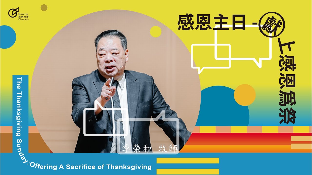 季榮和 牧師 – 感恩主日：獻上感恩為祭｜20241124