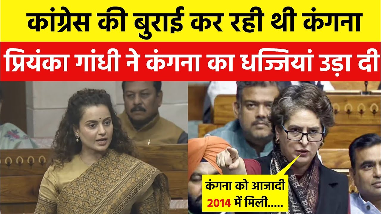 संसद में बोल रही थी कंगना रानौत फिर प्रियंका गांधी ने धज्जियां उड़ा दी जवाब में |Kangana vs Priyanka