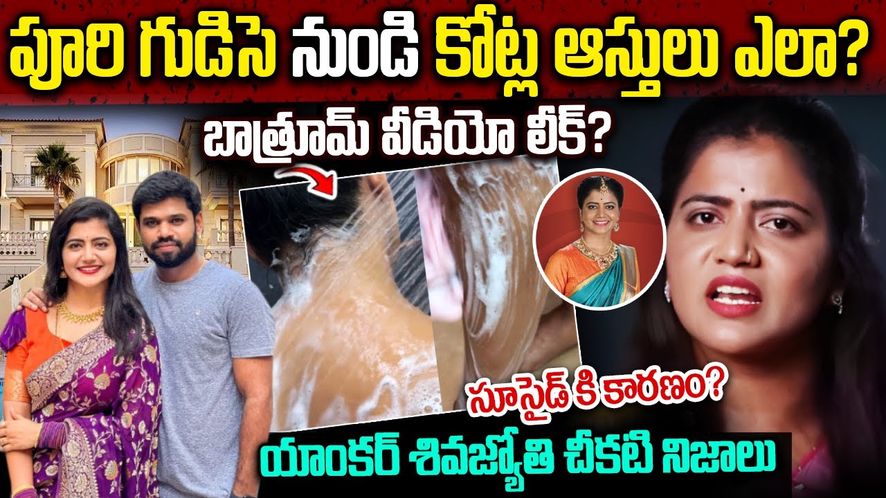 యాంకర్ శివజ్యోతి చీకటి నిజాలు | Shiva Jyothi Biography in Telugu