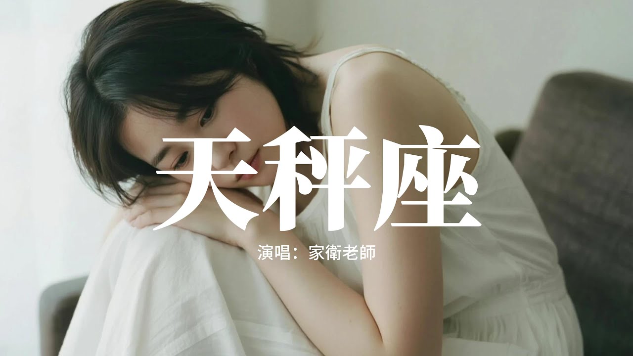 家衛老師 - 天秤座（古韻版）『你堅定的告訴我，像一雙溫暖的手 按住我搖擺不定的心。』【動態歌詞MV】