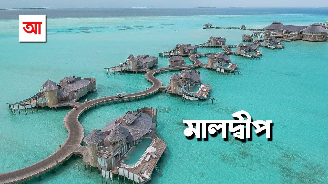 পর্যটনের স্বর্গভূমি মালদ্বীপ | আদ্যোপান্ত | Maldives: Heaven on Earth | Adyopanto