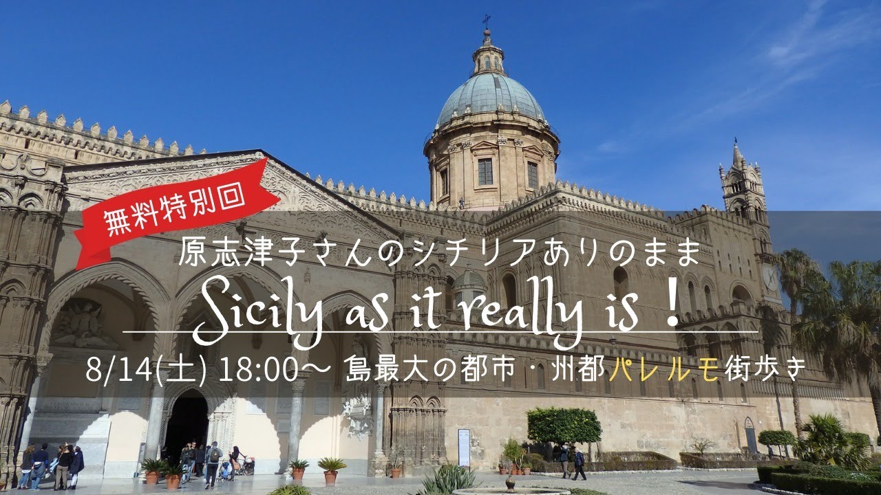 【オンラインツアー無料配信】島最大の都市・州都パレルモ街歩き