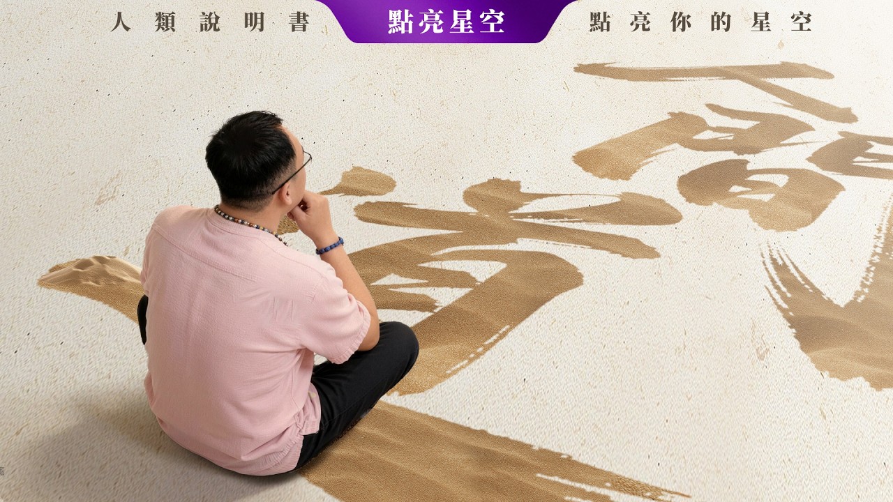 【天地大道·人間道】看透生活底層規則：如何從“隨波逐流”切換到“覺者主場”？