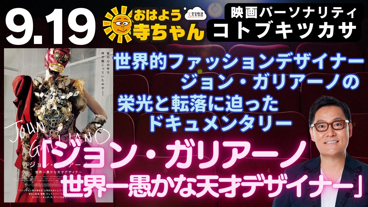 コトブキツカサ (映画パーソナリティ)【公式】おはよう寺ちゃん　9月19日(木) 「 #ジョンガリアーノ 世界一愚かな天才デザイナー」
