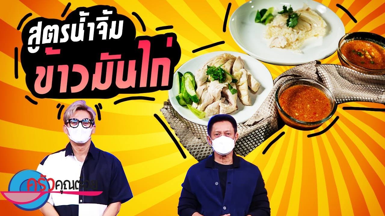 สูตรน้ำจิ้มข้าวมันไก่ (1/2) 9 ส.ค. 64 ครัวคุณต๋อย