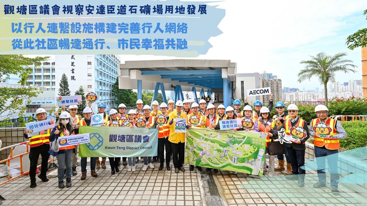 觀塘區議會視察安達臣道石礦場用地發展 - 以行人連繫設施構建完善行人網絡，從此社區暢達通行、市民幸福共融