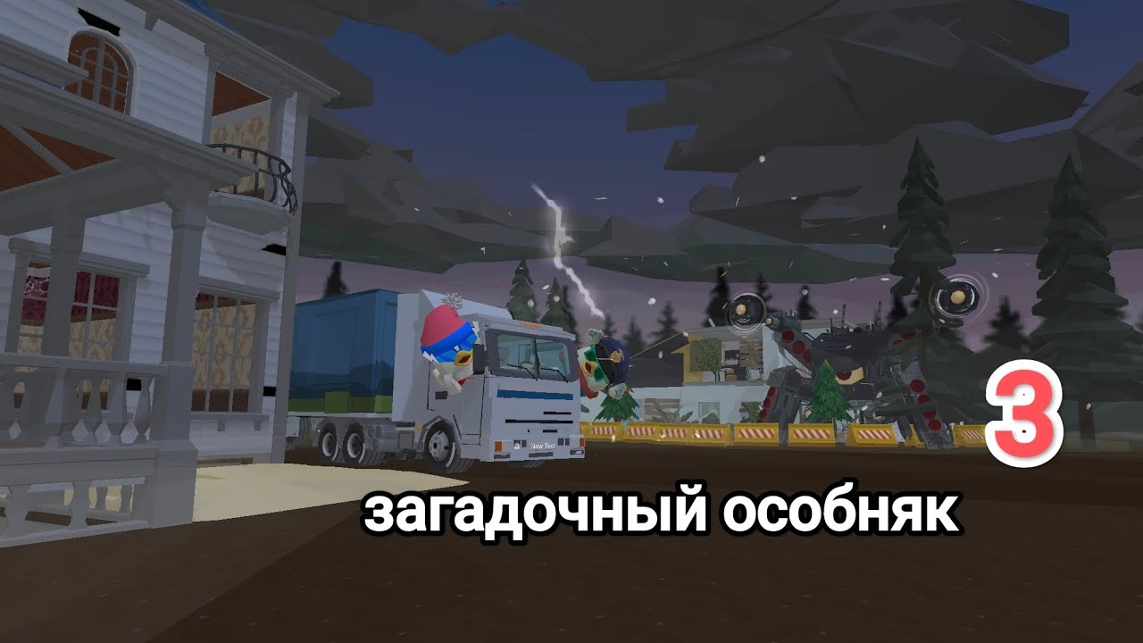 Загадочный особняк 3