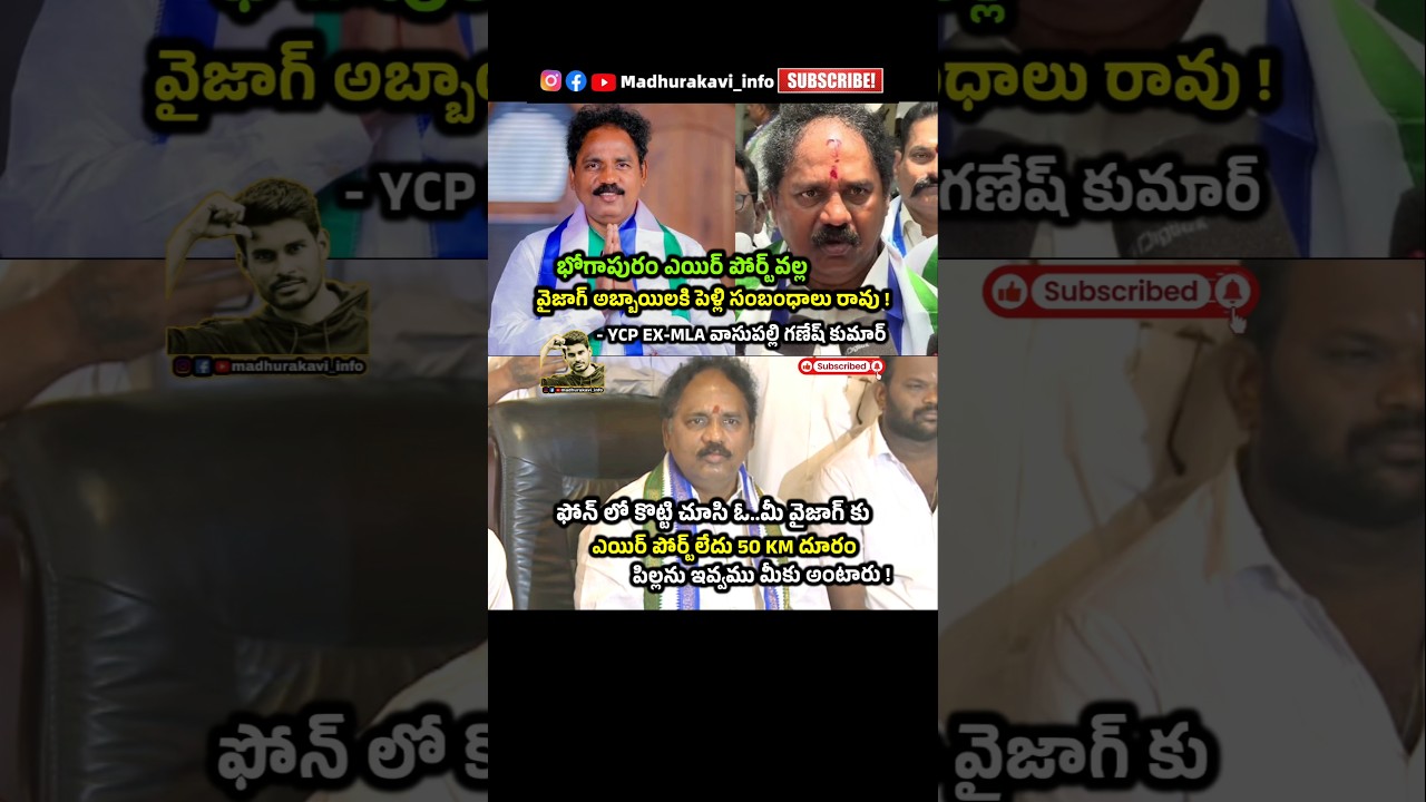 ycp ex mla vasupalli ganesh kumar about bhogapuram airport #bhogapuramairport #ycpmla #madhurakavi
