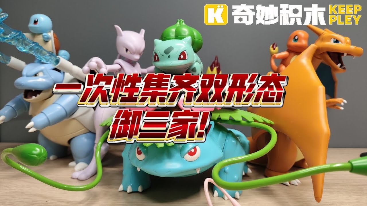 Keeppley - 宝可梦双形态套装 Pokémon dual form unboxing review 4 set