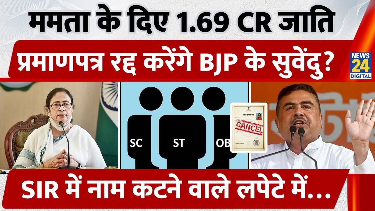 Major Action by Suvendu Govt in West Bengal! Re-investigation of 1.69 Crore Caste Certificates Is...