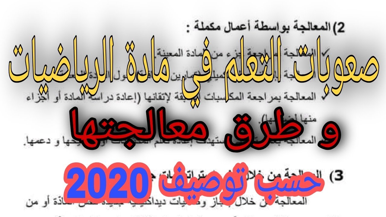 صعوبات التعلم في الرياضيات و طرق معالجتها حسب توصيف 2020