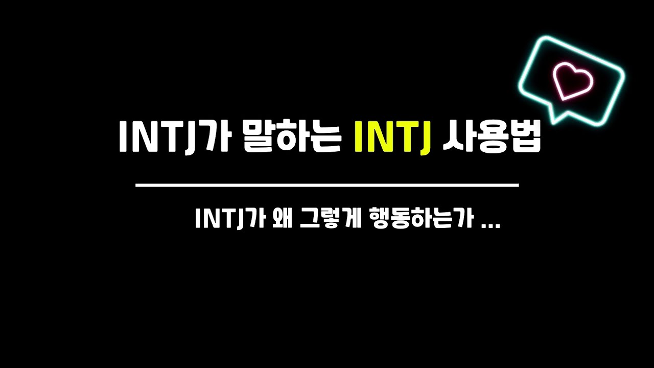 INTJ 여자가 말하는 